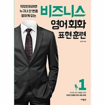 비즈니스 영어회화 표현훈련 1, 상품명