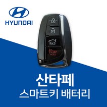 산타페 스마트키 배터리 차키 건전지 CR2032 밧데리, 1개