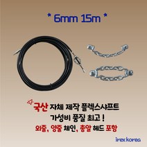 플렉스샤프트 6mm 15m 배관청소장비 하수구막힘 아이렉스코리아 하수구뚫기 막힌하수구 배관청소, 1개
