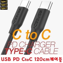 USB-C to USB-C 데이터케이블 충전케이블 충전선 고속충전 긴것 짧은것 PD충전지원 스마트폰 핸드폰, 선택1번CtoC케이블120cm-블랙
