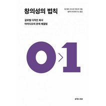 창의성의 법칙 : 글로벌 디자인 회사 아이디오의 문제 해결법, 도서