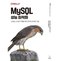 MySQL 성능 최적화:고성능 시스템 구축을 위한 전략과 최적화 기법, 위키북스