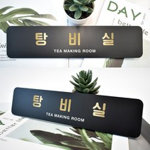 루리앤메리 블랙 골드샤인 부서 명패 안내판 모음 두번째 사무실 표지판 283x66, 48 탕비실