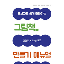 곰곰출판 그림책 만들기 매뉴얼 A to Z +미니수첩제공, 이영주