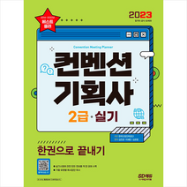 2023 컨벤션 기획사 2급 실기 한권으로 끝내기 + 미니수첩 증정, 시대고시기획