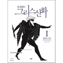 유재원의 그리스신화 1: 올림포스 신들, 북촌