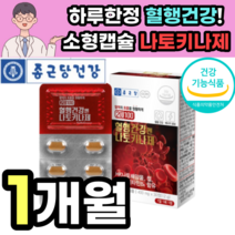나토 키나제 낫토 키나아제 낫또 낫도 키아제 hk 배양물 영양 제 건강기능식품 청국장 혈행 혈관 혈소판 응집 억제 철분 아연 비타민b 50대 60대 어르신 노인 부모님 중년 노년, 1박스 30정 1개월