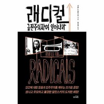 웅진북센 래디컬 급진주의자여 일어나라, One color | One Size@1