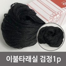 본s마켓_실타래 이불 이불용 돌잡이 검정_본s마켓, 본S상품, 무옵션_품목_