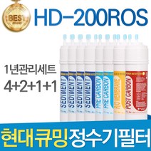 현대 큐밍 HD-200ROS 고품질 정수기 필터 호환 전체, 선택02_1년관리세트(4+2+1+1=8개)