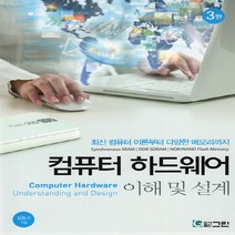 NSB9788957273371 새책-스테이책터 [컴퓨터 하드웨어 이해 및 설계] -3판--그린-성동수 지음-컴퓨터공학/전산학 개론-20220225 출간-, 컴퓨터 하드웨어 이해 및 설계