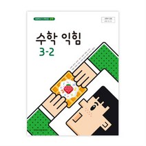 초등학교 수학익힘 3-2 아이스크림미디어 김성여 교과서 2023년사용 최상급