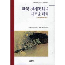 한국 전래동화의 새로운 해석:정신분석적 접근, 집문당, 노제운 저/고려대논술연구소 기획