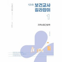 신희원 보건교사 길라잡이 1 지역사회간호학, 상품명