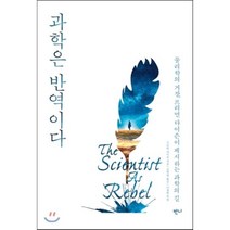 과학은 반역이다 : 물리학의 거장 프리먼 다이슨이 제시하는 과학의 길, 프리먼 다이슨 저/김학영 역, 반니