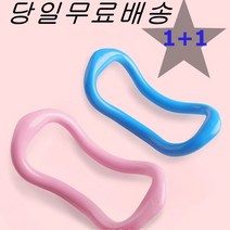 1+1 요가링 필라테스링 종아리링 마사지링 하드링, 핑크