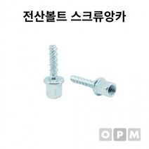 3/8x6x40L 전산볼트 1개 스크류앙카
