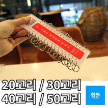마스터키 다용도 분류 열쇠고리 20~50고리 열쇠고리 키홀더 대량열쇠고리 키링 사우나열쇠고리 목욕탕열쇠고리 헬스장 찜질방 군대, 50고리