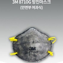 3M 8710G 안면부 여과식 2급 방진마스크