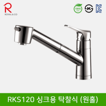 로얄컴바스 로얄앤컴퍼니 RKS120 싱크용 착탈식수전 (원홀) 주방수전, 1개