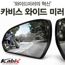 LK2685 사각지대 완벽해소 카비스 올뉴K7 발수코팅 와이드미러 와이드룸미러/ecm룸미러/하이패스룸미러/블랙박스/룸미러모니터/자동차룸미러/차량수납/아반떼md용품/자동차용품/모닝용품, 단일 차종