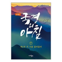 정본 국경의 아침 7 -제4부 저 구름 흘러흘러 (개정판), 지우LNB 지우출판