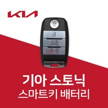 스토닉 스마트키 배터리 키 건전지 밧데리 차키 베터리, 3개