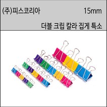피스코리아 더블크립 칼라집게 칼라지협 칼라크립 제놀지협 사무용집게, 칼라집게 특소, 100개입