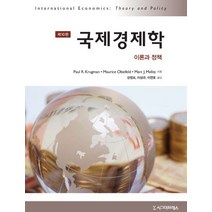 국제경제학:이론과 정책, 시그마프레스, Paul R. Krugman,Maurice Obstfeld,Marc J. Melitz 공저/강정모,이상규,이연호 공역