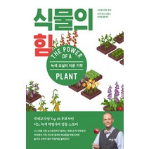 식물의 힘:녹색 교실이 이룬 기적, 여문책, 스티븐 리츠