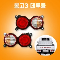 봉고3데루등 브레이크등 후진등 후미등 깜박이등 테일램프, 붉은색(RH)소켓추가