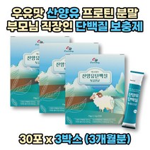 우유맛 부모님 산양유 프로틴분말 쉐이크 30포 3박스 네덜란드산 마시는단백질 보충제 직장인 40대 50대 60대 임산부