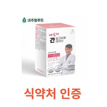 네추럴루트 내일의 간 밀크씨슬 테아닌 60정 간에 좋은 영양제 간건강 성분배합개발자 이시형박사 식약처인증 시슬 시스 씨스 고함량 실리마린 간건강 간피로 간기능 간비타민 개선제, 1박스, 60캡슐X5개