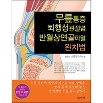 무릎통증 퇴행성관절염 반월상연골파열 완치법, 건강한책