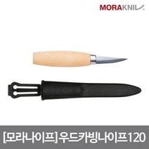 [모라나이프] 조각용 나이프 120 라미네이션 스틸, 단품