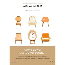 고슴도치의 소원, 아르테(arte), 톤 텔레헨