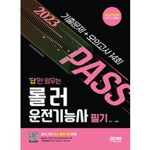 2023 답만 외우는 롤러운전기능사 필기 기출문제+모의고사 14회 시대고시기획 9791138342995, 선택안함