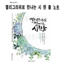 +[플렉스온(FLEXon)]영그린 캘리그라피로 만나는 시 한 줄 글쓰기 노트 세트 켈리 그라프[FLEXONmarket]+