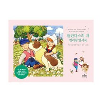 플란다스의 개 컬러링 엽서북
