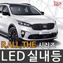 티커벨 LED실내등 쏘렌토 R/더뉴/더마스터/올뉴, 풋등 1대분, 더마스터