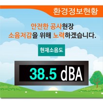 삼성LED사인 미세먼지 초미세먼지 측정 LED전광판 알리미 기상정보 알림판 소음측정기 소음전광판 공사장소음전광판, 1개, R-2 / 소음-고급형