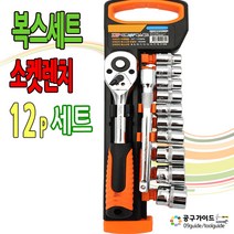 공구가이드 소켓렌치세트 복스세트 12P 3/8인치 복스알세트 깔깔이 라쳇 공구세트 복스셋트, 1세트