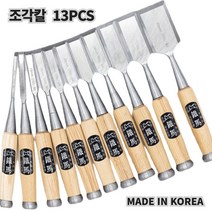 나무끌 조각칼 평도 히꼬리 자루 철마끌 13PCS 1세트
