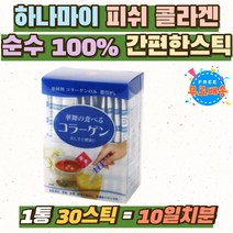 하나마이 피쉬 피시 100% 순수 콜라겐 펩타이드 스틱 FISH 펩타이드콜라겐 가루 생선 어류 달톤 홈쇼핑 일본 저분자 먹는 COLLAGEN PEPTIDE 추천 파우더 분말 여자