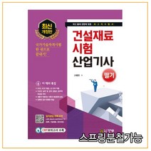 (건기원) 2022 건설재료시험산업기사 필기, 2권으로 (선택시 취소불가)