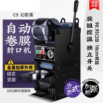 컵실링기 전기 롤 필름 씰링 기계 자동 종이 플라스틱 범용 컵 음료 두유 반자동 밀크티, 반자동 블랙