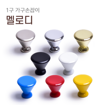 1구 가구손잡이 A001 싱크대 신발장 서랍장 붙박이장 장식장 장농 손잡이, 멜로디 [니켈]