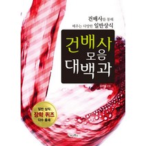건배사 모음 대백과:건배사를 통해 배우는 다양한 일반상식, 가나북스, 김선영