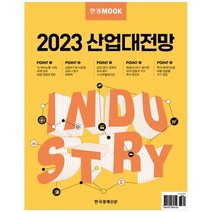 [가을책방] [한국경제신문] 한경무크 2023 산업대전망, 없음