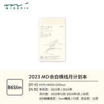미도리 2023 다이어리 데일리 일간 주간 md노트 만년필 계획서 수납장, MD유백선월간〈B6슬림〉현물
